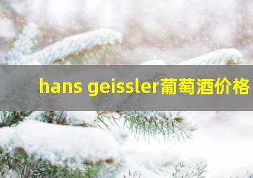 hans geissler葡萄酒价格